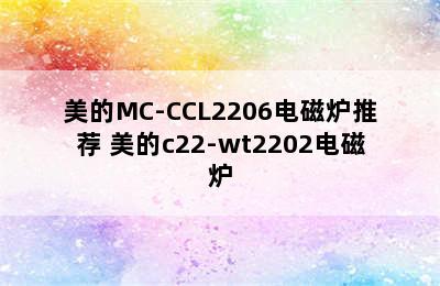 美的MC-CCL2206电磁炉推荐 美的c22-wt2202电磁炉